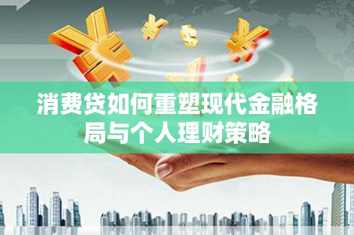 雷州消费贷如何重塑现代金融格局与个人理财策略