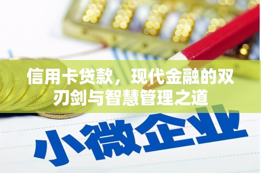 雷州信用卡贷款，现代金融的双刃剑与智慧管理之道