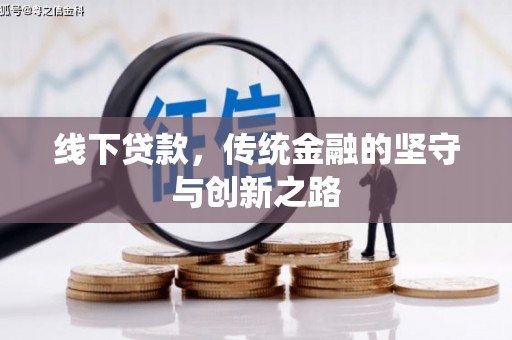 雷州线下贷款，传统金融的坚守与创新之路