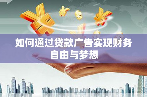 雷州如何通过贷款广告实现财务自由与梦想