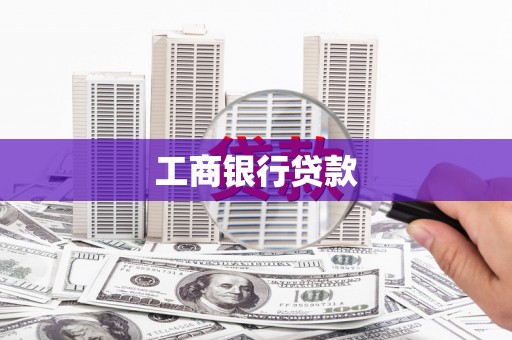 雷州工商银行贷款