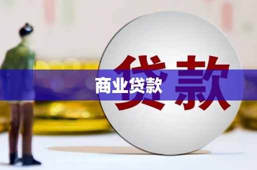 雷州商业贷款