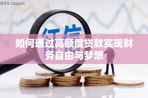 雷州如何通过高额度贷款实现财务自由与梦想