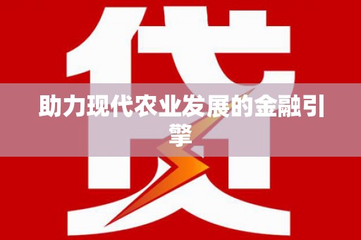 雷州助力现代农业发展的金融引擎