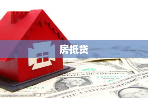 雷州房抵贷