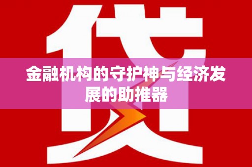 雷州金融机构的守护神与经济发展的助推器