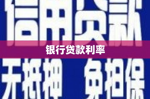 雷州银行贷款利率