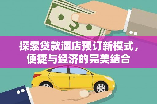 雷州探索贷款酒店预订新模式，便捷与经济的完美结合