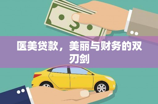 雷州医美贷款，美丽与财务的双刃剑
