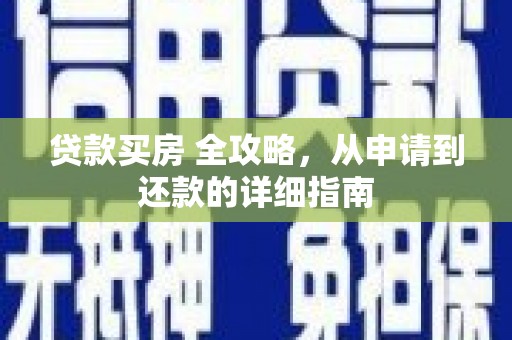 雷州贷款买房 全攻略，从申请到还款的详细指南