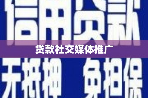 雷州贷款社交媒体推广