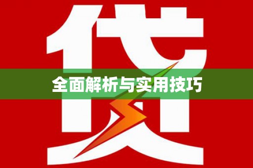 雷州全面解析与实用技巧