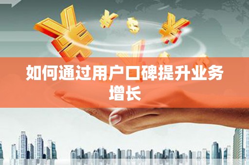 雷州如何通过用户口碑提升业务增长