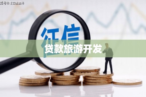 雷州贷款旅游开发