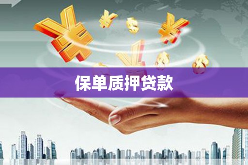 雷州保单质押贷款