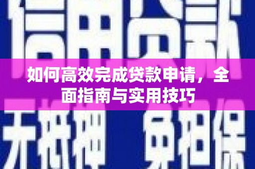 雷州如何高效完成贷款申请，全面指南与实用技巧
