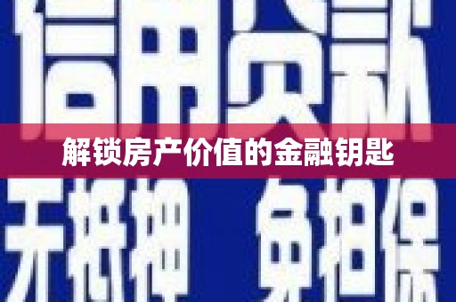 雷州解锁房产价值的金融钥匙