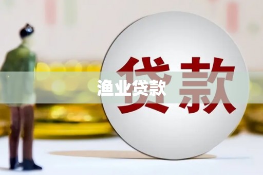 雷州渔业贷款