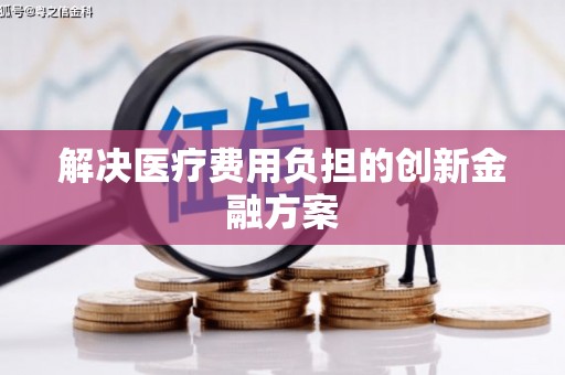 雷州解决医疗费用负担的创新金融方案