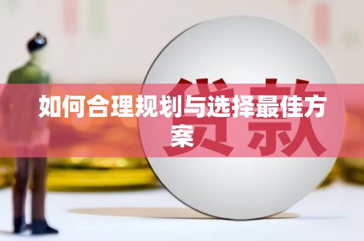 雷州如何合理规划与选择最佳方案