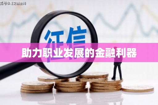 雷州助力职业发展的金融利器