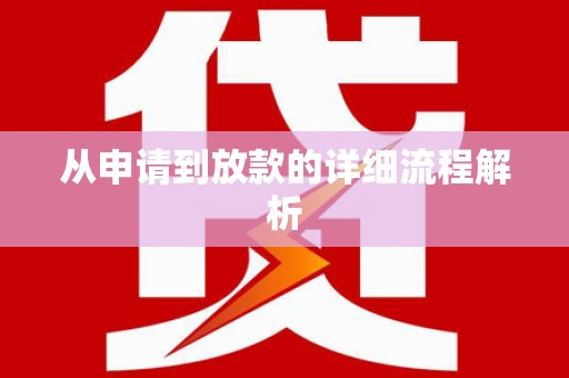 雷州从申请到放款的详细流程解析