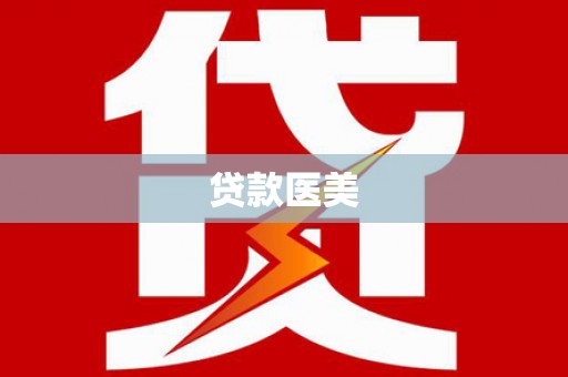 雷州贷款医美