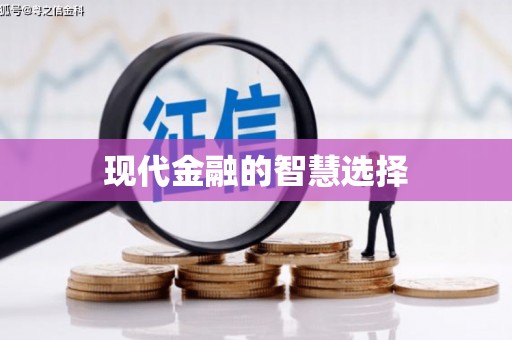 雷州现代金融的智慧选择