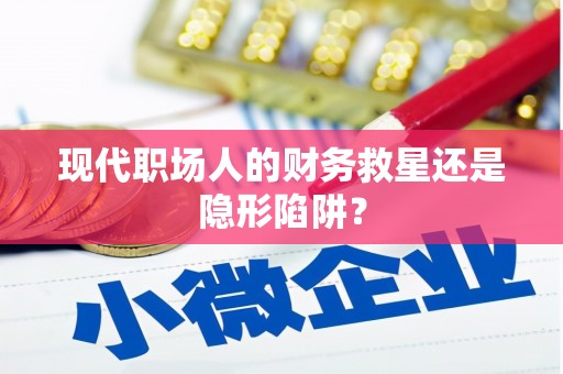 雷州现代职场人的财务救星还是隐形陷阱？