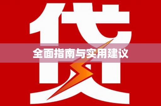 雷州全面指南与实用建议