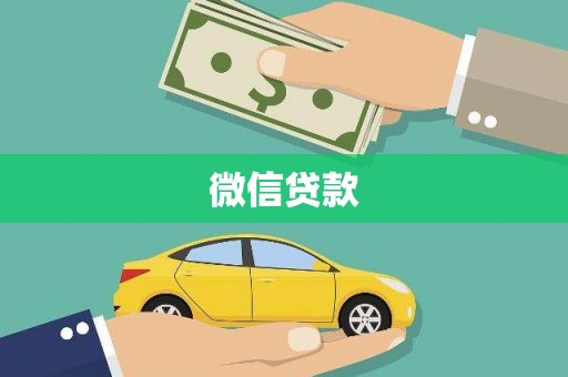 雷州微信贷款