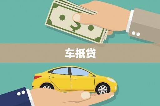 雷州车抵贷