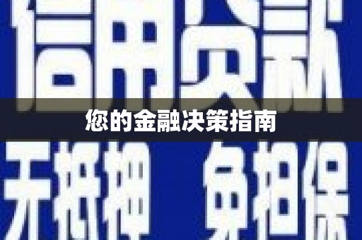 雷州您的金融决策指南