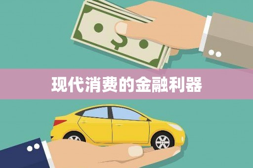 雷州现代消费的金融利器