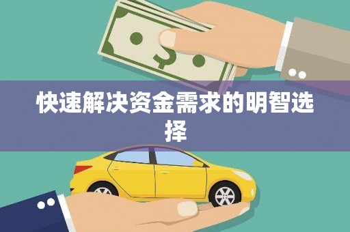 雷州快速解决资金需求的明智选择