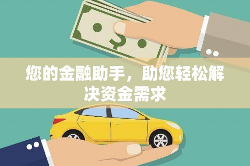 雷州您的金融助手，助您轻松解决资金需求