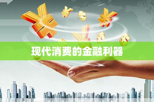 雷州现代消费的金融利器