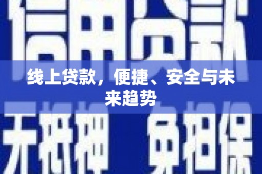 雷州线上贷款，便捷、安全与未来趋势