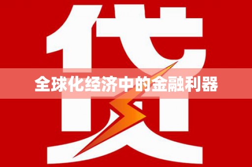雷州全球化经济中的金融利器
