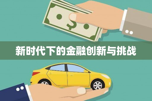 雷州新时代下的金融创新与挑战 雷州新时代下的金融创新与挑战