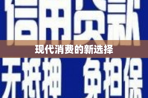雷州现代消费的新选择