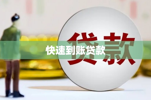 雷州快速到账贷款