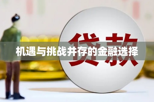 雷州机遇与挑战并存的金融选择