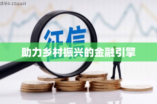 雷州助力乡村振兴的金融引擎
