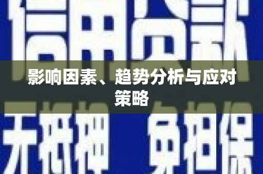 雷州影响因素、趋势分析与应对策略