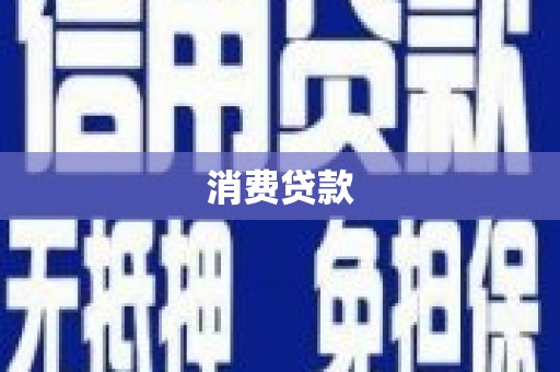 雷州消费贷款