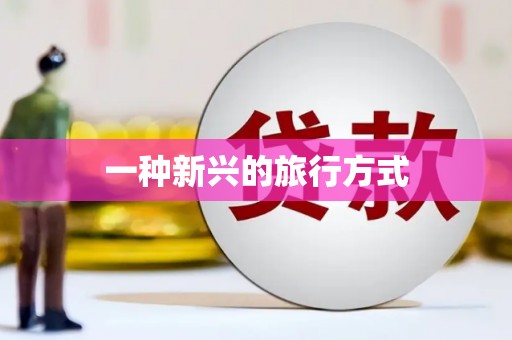 雷州一种新兴的旅行方式