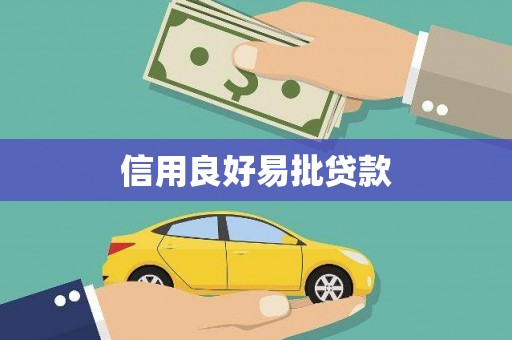 雷州信用良好易批贷款