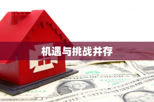 雷州机遇与挑战并存