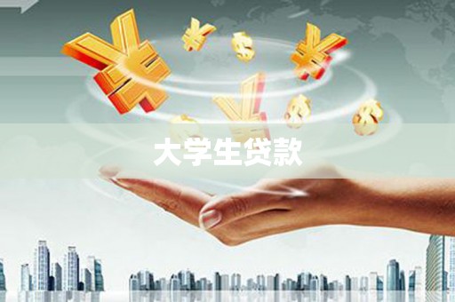 雷州大学生贷款